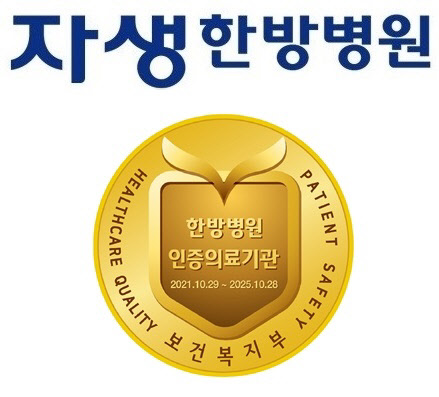 천안·청주자생한방병원이 받은 의료기관 인증 마크. <자생한방병원 제공>